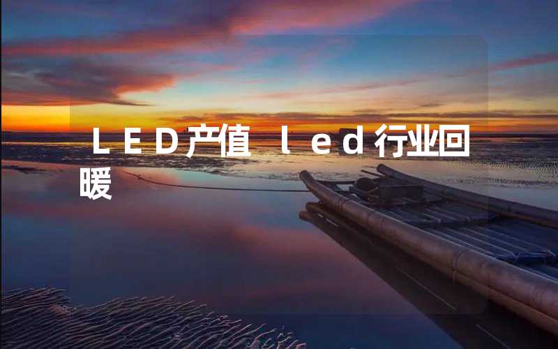 LED产值 led行业回暖